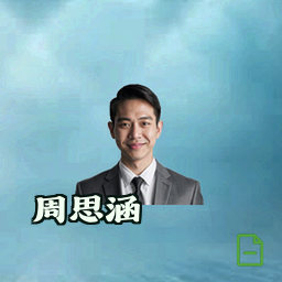 周思涵